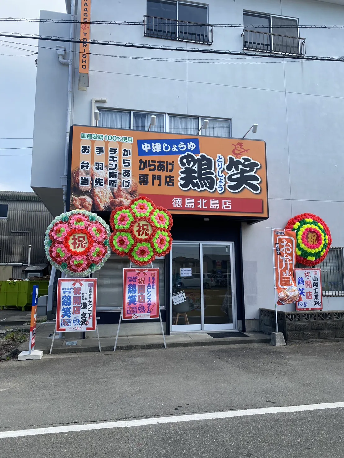 公式】からあげ専門店 鶏笑 北島店 | からあげ専門店